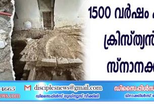 1500 വര്‍ഷം പഴക്കമുള്ള ക്രിസ്ത്യന്‍ ചര്‍ച്ചും സ്നാനക്കുളവും കണ്ടെത്തി