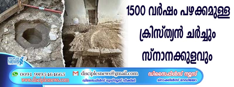 1500 വര്‍ഷം പഴക്കമുള്ള ക്രിസ്ത്യന്‍ ചര്‍ച്ചും സ്നാനക്കുളവും കണ്ടെത്തി