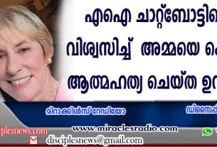 എഐ ചാറ്റ് ബോട്ടിന്റെ വാക്ക് വിശ്വസിച്ച് അമ്മയെ കൊന്നശേഷം ആത്മഹത്യ ചെയ്ത ഉന്നത വ്യക്തി