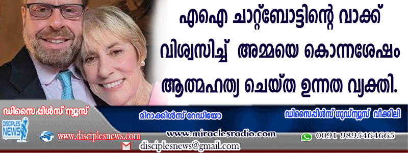 എഐ ചാറ്റ് ബോട്ടിന്റെ വാക്ക് വിശ്വസിച്ച് അമ്മയെ കൊന്നശേഷം ആത്മഹത്യ ചെയ്ത ഉന്നത വ്യക്തി
