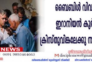 ബൈബിള്‍ വിവര്‍ത്തനം ഇറാനിയന്‍ കുര്‍ദ്ദുക്കള്‍ ക്രിസ്തുവിങ്കലേക്ക് നയിക്കപ്പെടുന്നു