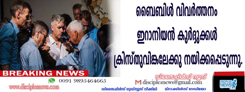 ബൈബിള്‍ വിവര്‍ത്തനം ഇറാനിയന്‍ കുര്‍ദ്ദുക്കള്‍ ക്രിസ്തുവിങ്കലേക്ക് നയിക്കപ്പെടുന്നു