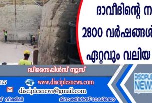 ദാവീദിന്റെ നഗരത്തില്‍ 2800 വര്‍ഷങ്ങള്‍ പഴക്കമുള്ള ഏറ്റവും വലിയ അണക്കെട്ട് കണ്ടെത്തി