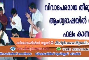 ബധിരര്‍ക്കെതിരായ നൂറ്റാണ്ടുകളായുള്ള വിവാദപരമായ തീരുമാനം റദ്ദാക്കി; ആംഗ്യഭാഷയില്‍ സുവിശേഷം ഫലം കാണുന്നു