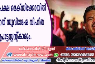 കത്തോലിക്കാ ഭൂരിപക്ഷ മെക്സിക്കോയില്‍ പീഢിപ്പിക്കപ്പെടുന്നത് സുവിശേഷ വിഹിത സഭക്കാരും പ്രൊട്ടസ്റ്റന്റുകാരും