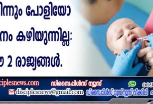 ലോകത്തുനിന്നും പോളിയോ നിര്‍മ്മാര്‍ജ്ജനം കഴിയുന്നില്ല: തടസ്സം ഈ രണ്ടു രാജ്യങ്ങള്‍