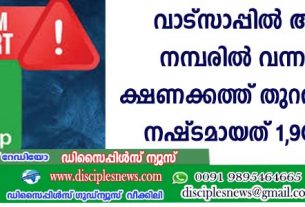 വാട്സാപ്പില്‍ അജ്ഞാത നമ്പരില്‍വന്ന വിവാഹ ക്ഷണക്കത്ത് തുറന്നയാള്‍ക്ക് നഷ്ടമായത് 1,90,000 രൂപ