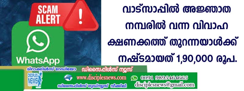 വാട്സാപ്പില്‍ അജ്ഞാത നമ്പരില്‍വന്ന വിവാഹ ക്ഷണക്കത്ത് തുറന്നയാള്‍ക്ക് നഷ്ടമായത് 1,90,000 രൂപ