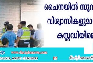 ചൈനയില്‍ സുവിശേഷകരും വിശ്വാസികളുമായ 30 പേരെ കസ്റ്റഡിയിലെടുത്തു