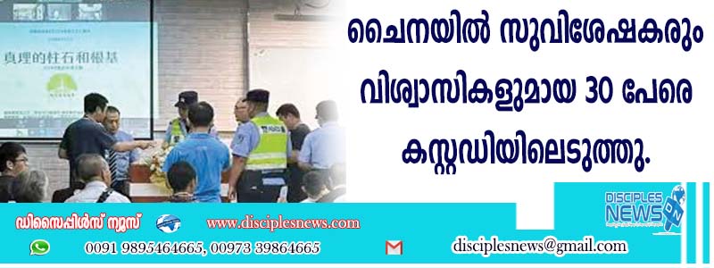 ചൈനയില്‍ സുവിശേഷകരും വിശ്വാസികളുമായ 30 പേരെ കസ്റ്റഡിയിലെടുത്തു