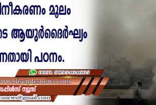 വായു മലിനീകരണം മൂലം ഇന്ത്യാക്കാരുടെ ആയുര്‍ദൈര്‍ഘ്യം കുറയുന്നതായി പഠനം