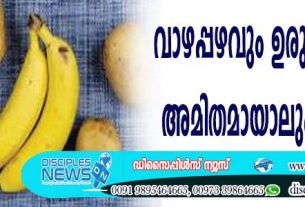 വാഴപ്പഴവും ഉരുളക്കിഴങ്ങും അമിതമായാലും അപകടം