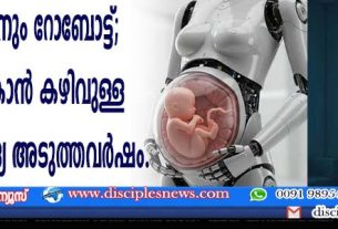 പ്രസവിക്കാനും റോബോട്ട്; ഗര്‍ഭിണിയാകാന്‍ കഴിവുള്ള സാങ്കേതിക വിദ്യ അടുത്ത വര്‍ഷം