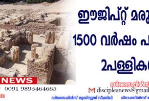 ഈജിപ്റ്റ് മരുഭൂമിയില്‍ 1500 വര്‍ഷം പഴക്കമുള്ള രണ്ട് പള്ളികള്‍ കണ്ടെത്തി