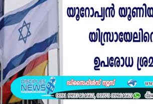 യൂറോപ്യന്‍ യൂണിയനില്‍ ഭിന്നത; യിസ്രായേലിനെതിരായ ഉപരോധ ശ്രമം പാളി