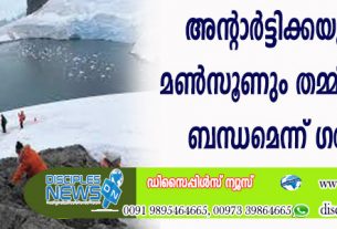 അന്റാര്‍ട്ടിക്കയും ഇന്ത്യന്‍ മണ്‍സൂണും തമ്മില്‍ അടുത്ത ബന്ധമെന്ന് ഗവേഷകര്‍