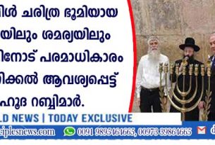 ബൈബിള്‍ ചരിത്ര ഭൂമിയായ യഹൂദ്യയിലും ശമര്യയിലും നെതന്യാഹുവിനോട് പരമാധികാരം പ്രയോഗിക്കല്‍ ആവശ്യപ്പെട്ട് യഹൂദ റബ്ബിമാര്‍