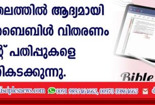 ആഗോളതലത്തില്‍ ആദ്യമായി ഡിജിറ്റല്‍ ബൈബിള്‍ വിതരണം പ്രിന്റ് പതിപ്പുകളെ മറികടക്കുന്നു