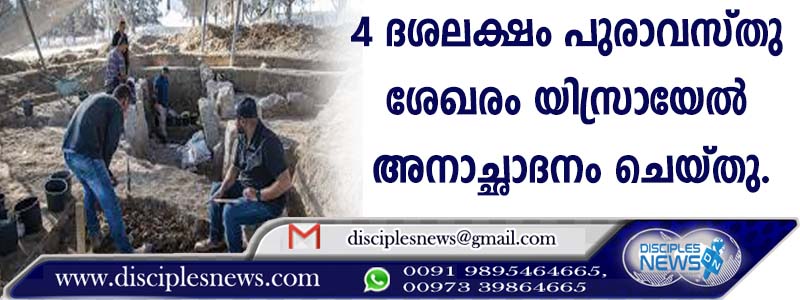4 ദശലക്ഷം പുരാവസ്തു കണ്ടെത്തലുകളുടെ ഓണ്‍ലൈന്‍ ശേഖരം യിസ്രായേല്‍ അനാച്ഛാദനം ചെയ്തു