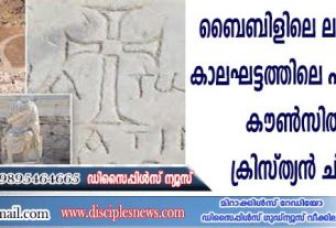 ബൈബിളിലെ ലവോദിക്ക്യ സഭാ കാലഘട്ടത്തിലെ പുരാതന റോമന്‍ കൌണ്‍സില്‍ ഹാളും ക്രിസ്ത്യന്‍ ചിഹ്നങ്ങളും കണ്ടെത്തി