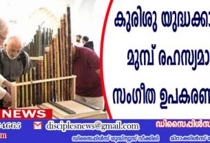 കുരിശുയുദ്ധക്കാര്‍ 800 വര്‍ഷം മുമ്പ് രഹസ്യമായി കുഴിച്ചിട്ട സംഗീത ഉപകരണം വീണ്ടും ജീവന്‍ വച്ചു.