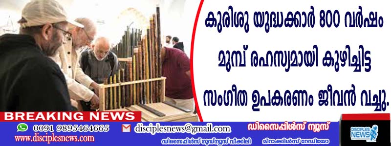കുരിശുയുദ്ധക്കാര്‍ 800 വര്‍ഷം മുമ്പ് രഹസ്യമായി കുഴിച്ചിട്ട സംഗീത ഉപകരണം വീണ്ടും ജീവന്‍ വച്ചു.
