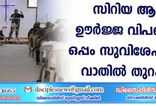 സിറിയ വീണ്ടും ആഗോള ഊര്‍ജ്ജ വിപണിയില്‍; ഒപ്പം സുവിശേഷത്തിനും വാതില്‍ തുറക്കുന്നു