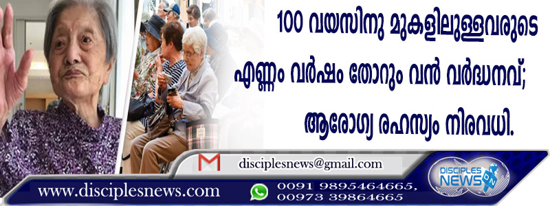 100 വയസിനു മുകളിലുള്ളവരുടെ എണ്ണം വര്‍ഷം തോറും വന്‍ വര്‍ദ്ധനവ്; ആരോഗ്യ രഹസ്യം നിരവധി