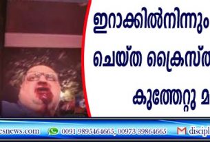 ഇറാക്കില്‍നിന്നും പാലായനം ചെയ്ത ക്രൈസ്തവ യുവാവ് കുത്തേറ്റു മരിച്ചു