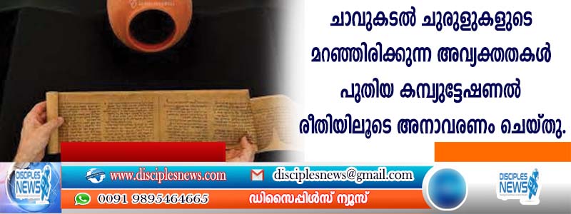 ചാവുകടല്‍ ചുരുളുകളുടെ മറഞ്ഞിരിക്കുന്ന അവ്യക്തതകള്‍ പുതിയ കമ്പ്യുട്ടേഷണല്‍ രീതിയിലൂടെ അനാവരണം ചെയ്തു