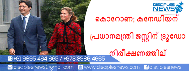 കൊറോണ; കനേഡിയന്‍ പ്രധാനമന്ത്രി ജസ്റ്റിന്‍ ട്രൂഡോ നിരീക്ഷണത്തില്‍