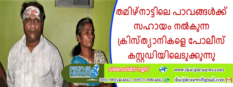 തമിഴ്‌നാട്ടിലെ പാവങ്ങൾക്ക് സഹായം നൽകുന്ന ക്രിസ്ത്യാനികളെ പോലീസ് കസ്റ്റഡിയിലെടുക്കുന്നു
