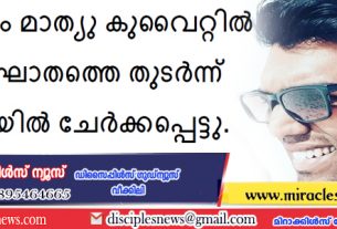 ബ്രദർ സാം മാത്യു കുവൈറ്റിൽ ഹൃദയഘാതത്തെ തുടർന്ന് നിത്യതയിൽ ചേർക്കപ്പെട്ടു.