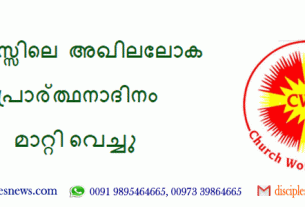 ഡാളസ്സിലെ അഖിലലോക പ്രാര്‍ത്ഥനാദിനം മാറ്റി വെച്ചു