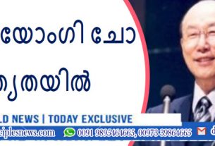 പാസ്റ്റർ യോംഗി ചോ നിത്യതയിൽ