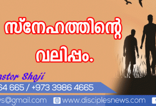 സ്നേഹത്തിന്റെ വലിപ്പം