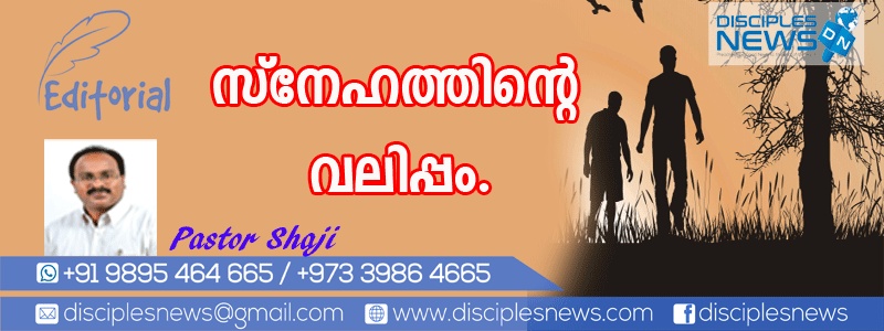 സ്നേഹത്തിന്റെ വലിപ്പം