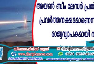 അയണ്‍ ബീം ലേസര്‍ പ്രതിരോധ ആയുധം പ്രവര്‍ത്തനക്ഷമമാണെന്ന് യിസ്രായേല്‍; രാജ്യവ്യാപകമായി വിന്യസിക്കും