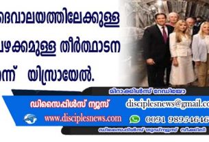 യെരുശലേം ദൈവാലയത്തിലേക്കുള്ള 2000 വര്‍ഷം പഴക്കമുള്ള തീര്‍ത്ഥാടന പാത തുറന്ന് യിസ്രായേല്‍