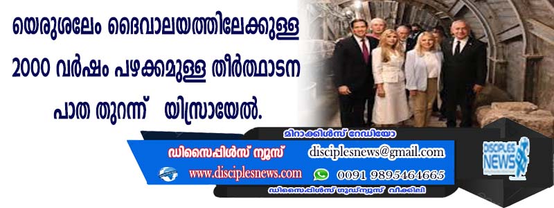 യെരുശലേം ദൈവാലയത്തിലേക്കുള്ള 2000 വര്‍ഷം പഴക്കമുള്ള തീര്‍ത്ഥാടന പാത തുറന്ന് യിസ്രായേല്‍