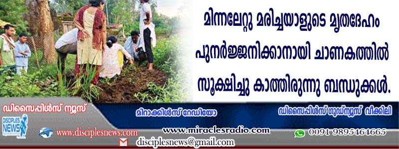 മിന്നലേറ്റു മരിച്ചയാളുടെ മൃതദേഹം പുനര്‍ജ്ജനിക്കാനായി ചാണകത്തില്‍ സൂക്ഷിച്ചു കാത്തിരുന്നു ബന്ധുക്കള്‍