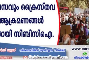 രാജ്യത്ത് ദിവസവും ക്രൈസ്തവ വിരുദ്ധ ആക്രമണങ്ങള്‍ നടക്കുന്നതായി സിബിസിഐ