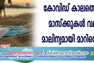 കോവിഡ് കാലത്തെ ഫെയ്സ് മാസ്ക്കുകള്‍ വലിയ രാസമാലിന്യമായി മാറിയെന്ന് പഠനം