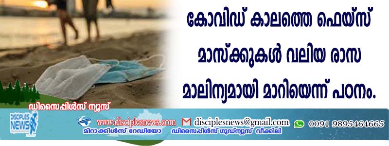 കോവിഡ് കാലത്തെ ഫെയ്സ് മാസ്ക്കുകള്‍ വലിയ രാസമാലിന്യമായി മാറിയെന്ന് പഠനം