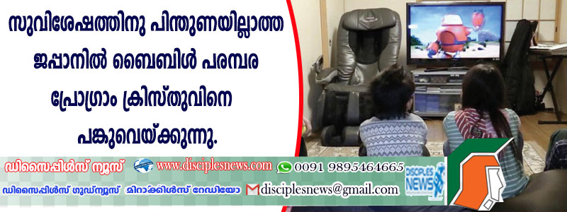 സുവിശേഷത്തിനു പിന്തുണയില്ലാത്ത ജപ്പാനില്‍ ബൈബിള്‍ പരമ്പര പ്രോഗ്രാം ക്രിസ്തുവിനെ പങ്കുവെയ്ക്കുന്നു