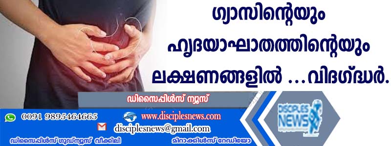 ഗ്യാസിന്റെയും ഹൃദയാഘാതത്തിന്റെയും ലക്ഷണങ്ങളില്‍ സാമ്യങ്ങളുണ്ടെന്ന് വിദഗ്ദ്ധര്‍