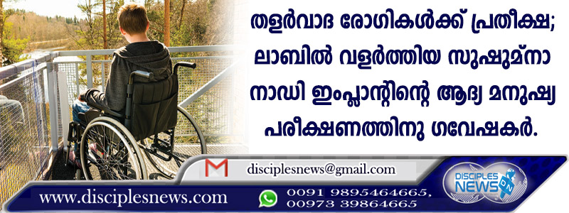തളര്‍വാദ രോഗികള്‍ക്ക് പ്രതീക്ഷ; ലാബില്‍ വളര്‍ത്തിയ സുഷുമ്നാ നാഡി ഇംപ്ളാന്റിന്റെ ആദ്യ മനുഷ്യ പരീക്ഷണത്തിനു യിസ്രായേല്‍ ഗവേഷകര്‍
