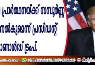 സ്കൂളുകളിലെ പ്രാര്‍ത്ഥനയ്ക്ക് സമ്പൂര്‍ണ്ണ സംരക്ഷണം നല്‍കുമെന്ന് പ്രസിഡന്റ് ഡൊണാള്‍ഡ് ട്രംപ്