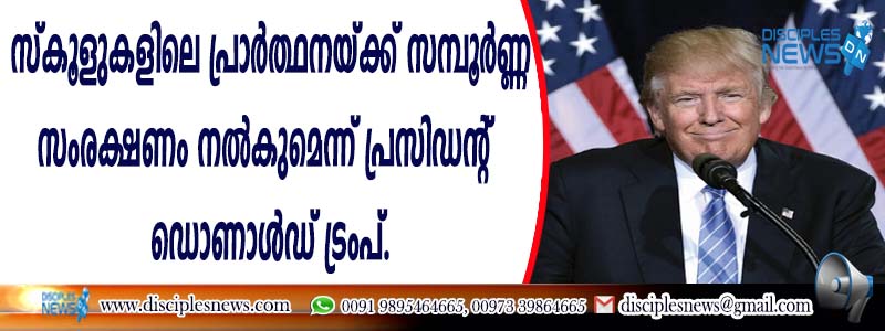 സ്കൂളുകളിലെ പ്രാര്‍ത്ഥനയ്ക്ക് സമ്പൂര്‍ണ്ണ സംരക്ഷണം നല്‍കുമെന്ന് പ്രസിഡന്റ് ഡൊണാള്‍ഡ് ട്രംപ്