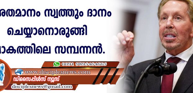 95 ശതമാനം സ്വത്തും ദാനം ചെയ്യാനൊരുങ്ങി ലോകത്തിലെ രണ്ടാമത്തെ സമ്പന്നന്‍